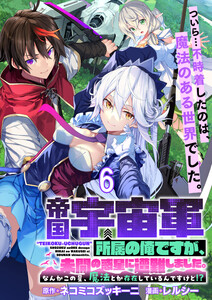 帝国宇宙軍所属の俺ですが、未開の惑星に遭難しました。 WEBコミックガンマぷらす連載版 第6話 電子書籍版