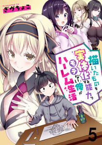描いたものを実体化する能力でモテない俺がハーレム生活 連載版 第5話