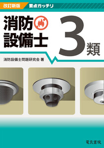 改訂新版 要点ガッチリ 消防設備士3類 電子書籍版