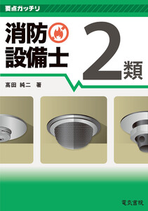 要点ガッチリ 消防設備士2類