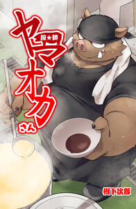 拉★麺 ヤマオカさん 電子書籍版