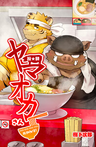 拉★麺 ヤマオカさん・おかわり! 電子書籍版