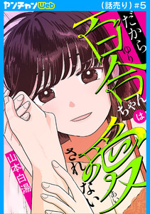 だから百合ちゃんは愛されない(話売り) #5 電子書籍版