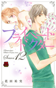 プライベート・ドクター【電子単行本】 Season12