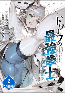 ドワーフの最強拳士、エルフの幼女に転生して見た目も最強になる!【分冊版】(2) 電子書籍版