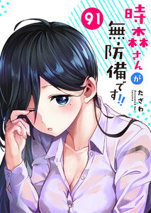 時森さんが無防備です!!【単話版】(91)