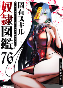 固有スキル「奴隷図鑑」【単話版】(76) 電子書籍版