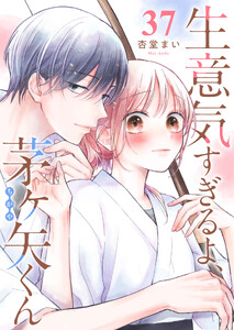 生意気すぎるよ、茅ヶ矢くん【単話版】(37) 電子書籍版