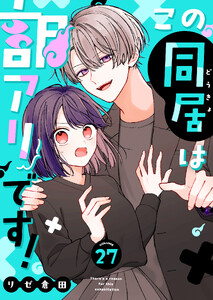 この同居は訳アリです!【単話版】(27)