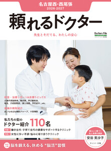 頼れるドクター 名古屋西・西尾張 vol.11 2026-2027版