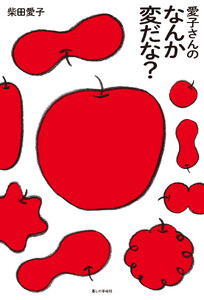 愛子さんの なんか変だな?