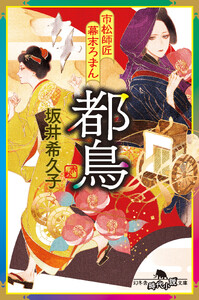 市松師匠幕末ろまん 都鳥
