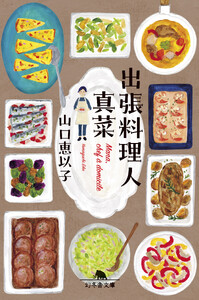 出張料理人 真菜