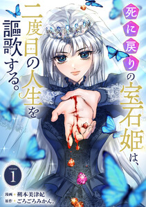 死に戻りの宝石姫は、二度目の人生を謳歌する。 1巻