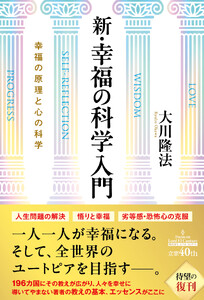 新・幸福の科学入門 ―幸福の原理と心の科学― 電子書籍版