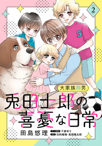 大家族四男・兎田士郎の喜憂な日常【電子単行本・限定特典付】 2巻