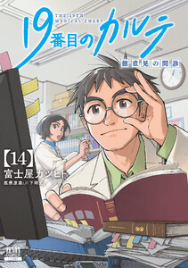 19番目のカルテ 徳重晃の問診 14巻【特典イラスト付き】