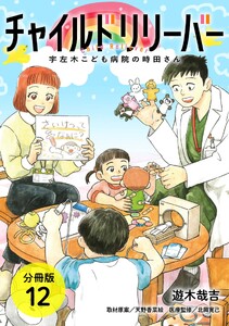 チャイルドリリーバー 宇左木こども病院の時田さん 分冊版 12巻 電子書籍版