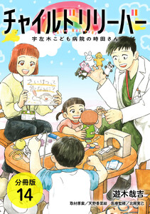 チャイルドリリーバー 宇左木こども病院の時田さん 分冊版 14巻 電子書籍版