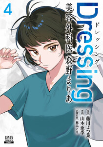 Dressing 美容外科医 森野まりあ 4巻【特典イラスト付き】
