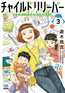 チャイルドリリーバー 宇左木こども病院の時田さん 3巻【特典イラスト付き】