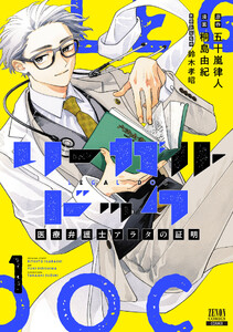 リーガルドック 医療弁護士アラタの証明 1巻【特典イラスト付き】