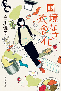 国境なき衣食住