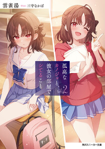 孤高なカノジョと、彼女の部屋でシてること2