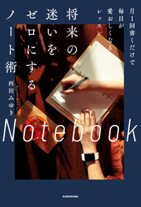 将来の迷いをゼロにするノート術 月1回書くだけで毎日が愛おしくなるレッスン
