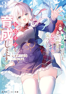 モブ司祭だけど、この世界が乙女ゲームだと気づいたのでヒロインを育成します3【電子特別版】