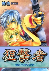 狙撃者(スナイパー)～僕の平和な日常～