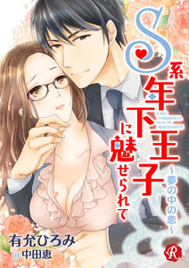 S系年下王子に魅せられて