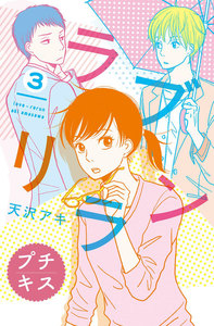 ラブリラン プチキス (3) 電子書籍版