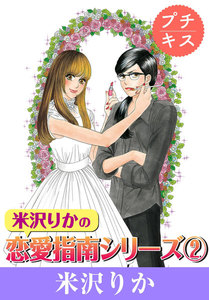 米沢りかの恋愛指南シリーズ プチキス (2) 電子書籍版