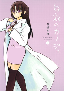 白衣のカノジョ (2) 電子書籍版