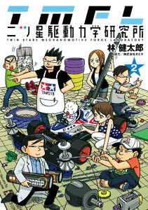 二ツ星駆動力学研究所 カラー版 (2) 電子書籍版
