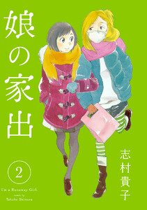 娘の家出 (2) 電子書籍版