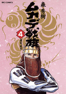 ムカデ戦旗 (4) 電子書籍版