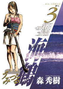 海鶴 (3) 電子書籍版