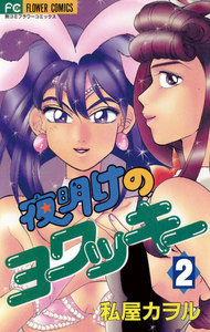 夜明けのヨワッキー (2) 電子書籍版