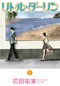 リトル・ダーリン (2) 電子書籍版