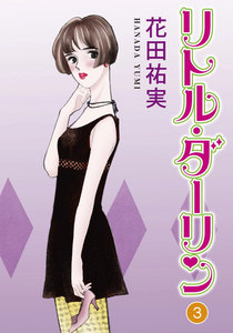 リトル・ダーリン (3) 電子書籍版