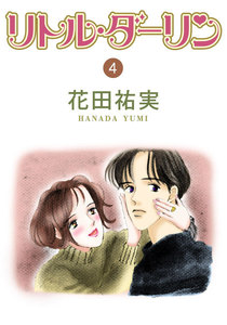 リトル・ダーリン (4) 電子書籍版