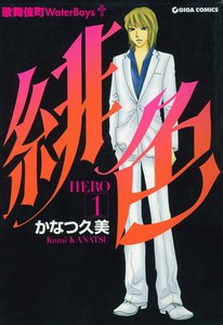 緋色-HERO-1 電子書籍版