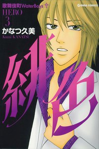 緋色-HERO-3 電子書籍版