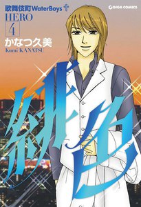 緋色-HERO-4 電子書籍版