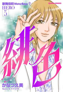 緋色-HERO-5 電子書籍版