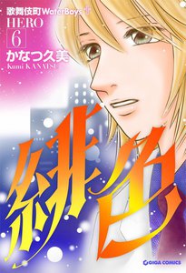 緋色-HERO-6 電子書籍版