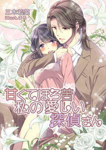 甘くてほろ苦 私の愛しい探偵さん
