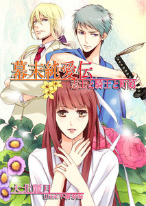 幕末純愛伝 志士と騎士と町娘
